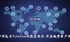 探索TP钱包与Tokenim的完美结合，开启数字资产新