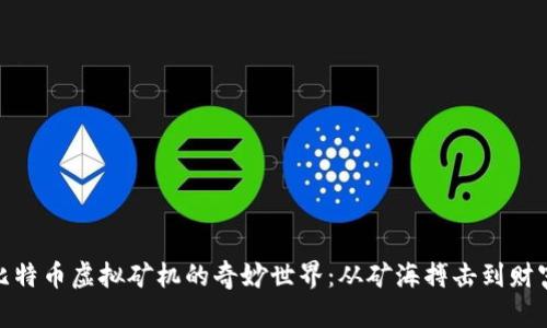 探索比特币虚拟矿机的奇妙世界：从矿海搏击到财富之旅