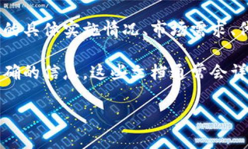 Tokenim是一种基于区块链的金融技术，具体可以收取多少代币（币）通常取决于多种因素，包括项目的具体实施情况、市场需求、代币的分配机制、以及用户参与的程度等。不同的区块链项目和代币发行策略都可能导致不同的收益。

如果您是想了解某个特定项目的Tokenim如何运作，建议查阅相关的白皮书或官方公告，以获取最准确的信息。这些文档通常会详细描述代币的种类、数量、分配方式以及参与者的奖励机制。

在进行任何投资前，请务必做好充分的研究和风险评估。