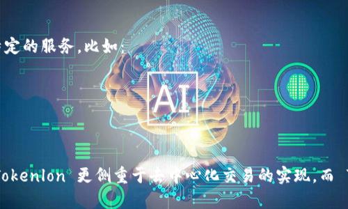 Tokenlon 和 Tokenim 是两个与区块链和加密货币相关的平台或项目，它们在功能上可能有所不同，但都涉及到代币交易和相关服务。

### Tokenlon
Tokenlon 是一个去中心化的数字资产交易平台，旨在为用户提供安全、高效的交易体验。它利用智能合约技术，让用户可以在没有中介的情况下直接进行交易。Tokenlon 的主要特点包括：
- **去中心化交易**：用户可以直接在区块链上交换代币，避免了交易所的集中监管。
- **流动性聚合**：Tokenlon 通过聚合多个流动性来源，确保用户能够以最佳价格进行交易。
- **用户自主控制资产**：用户的私钥掌握在自己手中，降低了被黑客攻击或交易所破产的风险。

### Tokenim
Tokenim 是一个相对较新的项目，主要围绕区块链技术和数字货币的应用展开。它可能提供类似的交易功能，但更侧重于某些特定的服务，比如：
- **钱包服务**：Tokenim 或许提供用户友好的数字钱包，以便用户能够安全地存储和管理他们的加密资产。
- **教育与培训**：Tokenim 可能也注重社区教育，帮助用户了解如何安全地投资和交易数字货币。
- **项目孵化**：Tokenim 有可能参与新项目的孵化，支持区块链领域的创新。

### 总结
虽然 Tokenlon 和 Tokenim 的具体功能和定位可能有所不同，但它们都处于数字货币和区块链技术日益兴盛的生态系统中。Tokenlon 更侧重于去中心化交易的实现，而 Tokenim 则可能在用户教育和项目孵化等方面有所作为。用户在选择平台时，应根据自身需求和实际情况来决定更适合的选择。