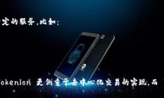 Tokenlon 和 Tokenim 是两个与区块链和加密货币相关