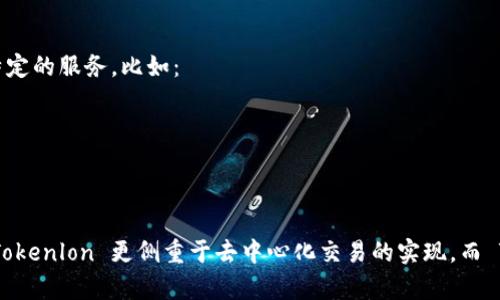 Tokenlon 和 Tokenim 是两个与区块链和加密货币相关的平台或项目，它们在功能上可能有所不同，但都涉及到代币交易和相关服务。

### Tokenlon
Tokenlon 是一个去中心化的数字资产交易平台，旨在为用户提供安全、高效的交易体验。它利用智能合约技术，让用户可以在没有中介的情况下直接进行交易。Tokenlon 的主要特点包括：
- **去中心化交易**：用户可以直接在区块链上交换代币，避免了交易所的集中监管。
- **流动性聚合**：Tokenlon 通过聚合多个流动性来源，确保用户能够以最佳价格进行交易。
- **用户自主控制资产**：用户的私钥掌握在自己手中，降低了被黑客攻击或交易所破产的风险。

### Tokenim
Tokenim 是一个相对较新的项目，主要围绕区块链技术和数字货币的应用展开。它可能提供类似的交易功能，但更侧重于某些特定的服务，比如：
- **钱包服务**：Tokenim 或许提供用户友好的数字钱包，以便用户能够安全地存储和管理他们的加密资产。
- **教育与培训**：Tokenim 可能也注重社区教育，帮助用户了解如何安全地投资和交易数字货币。
- **项目孵化**：Tokenim 有可能参与新项目的孵化，支持区块链领域的创新。

### 总结
虽然 Tokenlon 和 Tokenim 的具体功能和定位可能有所不同，但它们都处于数字货币和区块链技术日益兴盛的生态系统中。Tokenlon 更侧重于去中心化交易的实现，而 Tokenim 则可能在用户教育和项目孵化等方面有所作为。用户在选择平台时，应根据自身需求和实际情况来决定更适合的选择。