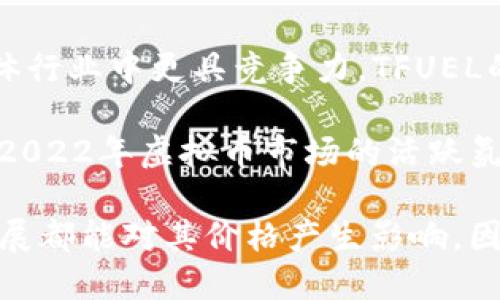 2022年虚拟币领域经历了许多变化和创新，很多新币种上线，伴随着各种技术进步和市场趋势。以下是一些在2022年推出的比较知名的虚拟币：

1. **Aptos (APT)**: Aptos是一个基于区块链的新项目，它的目标是提升区块链的速度和可扩展性，提供安全的高性能智能合约支持。Aptos的设计注重开发者体验，提供了一个高效的编程语言和灵活的开发框架。

2. **Sui (SUI)**: Sui是另一个被广泛关注的Layer 1区块链平台，旨在通过高度可扩展的方向重新定义Web3应用的构建方式。Sui的创新特性使其在处理复杂应用时表现卓越。

3. **Step Finance (STEP)**: Step Finance是一个DeFi工具，可以帮助用户在Solana链上管理和他们的加密资产组合。其推出的STEP代币将治理权和激励机制结合，为用户提供了良好的使用体验。

4. **MATIC (Polygon)**: 虽然Polygon在2021年上线，但在2022年其生态系统得到了迅速扩展，推出了新的解决方案和代币，特别是在Layer 2解决方案和跨链互操作性方面。

5. **Theta Fuel (TFUEL)**: Theta网络在2022年推出了一些新的功能和代币，使其在流媒体行业中更具竞争力，TFUEL的使用场景得到了显著的扩展。

以上这些新代币以及许多新的去中心化金融（DeFi）、非同质化代币（NFT）项目相继上线，反映了2022年虚拟币市场的活跃氛围。虚拟币市场如同一个多彩的花园，所有新兴的币种都在这个数字世界中争奇斗艳，各具特色。

当然，投资虚拟币项目时，需要谨慎考虑风险，这些新币种的波动性往往较大，市场情绪和技术进展都能对其价格产生影响。因此，了解每个项目的基本面、技术背景及市场需求都是极为重要的。