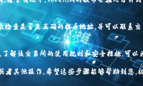 提币到交易所的具体步骤可能因不同的交易所而有所不同，但通常可以遵循以下一般流程。为了方便您的理解，以下是关于如何将Tokenim提币到交易所的详细步骤。

第一步：确认您的Tokenim余额
在您进行提币之前，首先需要确保您的Tokenim账户中有足够的代币。您可以通过查看您的数字钱包或者Tokenim的官方平台来确认可用余额。如果余额不够，您将无法进行提币操作。

第二步：选择交易所
选择您要将Tokenim转移到的交易所。确保该交易所支持Tokenim的交易，并且了解该交易所的交易费用和提币限额。常见的交易所包括币安、火币、OKEx等。

第三步：获取交易所的提币地址
登录到您选择的交易所账户，找到“资产”或“充值/提币”选项。选择“提币”，然后选择您要提币的Tokenim。在这个页面上，您会看到一个提币地址，同时也可能会有二维码供扫描使用。确保您复制了这个地址。

第四步：访问Tokenim提币页面
接下来，您需要返回到Tokenim的官方平台，找到提币功能的入口。大多数钱包会在首页或资产页面提供“提币”或“转出”选项。

第五步：输入提币信息
在提币页面中，您需要输入几个重要信息：
ul
    listrong提币地址：/strong粘贴您在交易所获取的提币地址。/li
    listrong提币金额：/strong输入您想要提现的Tokenim数量。请确保此次提币金额符合交易所的最低提币限制。/li
    listrong备注（可选）：/strong有些钱包允许您输入备注，您可以在这里输入一些个性化信息，虽然不是必要。/li
/ul

第六步：确认提币
在确认提币之前，请再次仔细检查您输入的提币地址和金额，以免出现错误。由于区块链交易的不可逆性，错误的地址将导致代币的永久丢失。确认无误后，按照提示完成提币操作，可能需要输入2FA验证码或其他安全验证信息。

第七步：等待交易确认
提币请求发送后，您需要耐心等待交易确认。提币的时间可能会因网络拥堵情况而有所不同，通常情况下，Tokenim的提币会在几分钟到几个小时内完成。您可以通过区块链浏览器查询交易状态。

第八步：在交易所确认到账
一旦交易确认，您应当在交易所的“资产”页面看到您转入的Tokenim。如果没有看到，请再次检查是否是正确的提币地址，并可以联系交易所的客服进行咨询。

额外提示
在提币过程中，请务必保护好您的私钥和助记词，任何信息泄露都可能导致资产被盗。此外，了解该交易所的使用规则和安全措施，可以为您的数字资产提供更好的保障。

通过以上流程，您就可以顺利地将Tokenim提币到您选择的交易所，进行后续的交易、投资或者其他操作。希望这些步骤能够帮助到您，祝您投资顺利！