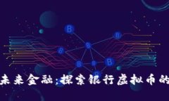 迈向未来金融：探索银行虚拟币的时代