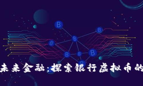 迈向未来金融：探索银行虚拟币的时代