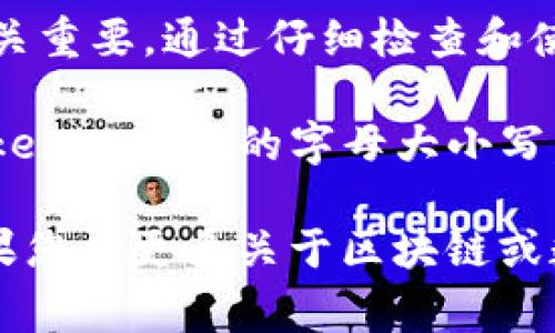 在区块链和加密货币的世界中，Tokenim 地址的字母大小写是一个非常重要的概念。不同于普通文本，区块链地址的大小写可以影响地址的有效性。以下是更详细的解析，帮助您更加深入理解这个问题。

1. 什么是Tokenim地址？
Tokenim地址是作为数字资产或代币在区块链上进行交易和持有的重要标识符。每个Tokenim地址都是独一无二的，类似于您的银行账户号码。它由一串字母和数字组成，这些字符的排列方式决定了地址的有效性。

2. 字母大小写的重要性
在Tokenim地址中，字母的大小写具有重要意义。许多区块链系统使用所谓的“Base58”编码格式，其中包括大写字母（例如“A-Z”）和小写字母（例如“a-z”），以及数字（“0-9”）。在这种编码中，字符的形状是独特的，这使得一个字符在大写和小写之间的转变会导致完全不同的地址。

举个例子，Tokenim地址“Aa1B2C3D4E5F6G7H8I9”与“aa1b2c3d4e5f6g7h8i9”是不同的。在进行任何交易时，用户必须特别注意输入的字符大小写，否则可能导致资产丢失。

3. 安全性风险
由于Tokenim地址的大小写敏感性，不小心的输入错误可能导致客户将数字资产转账到错误的地址。例如，如果您复制并粘贴一个地址，但错误地改变了某些字母的大小写，您可能会把资产发送到一个不存在的地址，最终资金无法找回。因此，确保在输入时保持字母大小写的一致性是极其重要的。

4. 实际应用中的注意事项
在进行Tokenim交易时，用户应采取以下措施来确保地址的有效性：
ul
listrong双重检查：/strong在发送资产之前，仔细核对所有字母和数字，尤其是大小写。/li
listrong使用二维码：/strong很多加密资产钱包支持通过二维码扫描地址，这样可以有效避免输入错误。/li
listrong明确识别：/strong在与他人共享地址时，说明大小写的重要性，尤其是在口头交流时。/li
/ul

5. 总结
Tokenim地址中的字母大小写是确保您资产安全的重要因素。无论是在交易、存储还是管理您的数字资产时，了解和遵循这一规则都至关重要。通过仔细检查和使用现代技术手段，我们可以降低错误发生的概率，让数字货币的世界更加安全和高效。

在这个数字化快速发展的时代，Tokenim的存在为我们的生活带来了许多便利，但同时也需要我们具备一定的知识和素养。正确理解Tokenim地址的字母大小写，不仅是对自身资产的保护，更是对整个区块链社区负责的表现。

以上内容为关于Tokenim地址的字母大小写的说明，涵盖了多个方面，包括其定义、重要性、安全性风险以及实际应用中的注意事项。如果您有更多关于区块链或数字资产的问题，欢迎继续咨询！