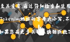 在区块链和加密货币的世界中，Tokenim 地址的字母