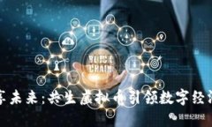 拥抱共享未来：共生虚拟币引领数字经济新潮流