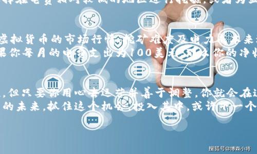   如何选择最佳显卡挖掘虚拟币，让你的投资回报最大化 / 
 guanjianci 显卡, 虚拟币, 投资回报 /guanjianci 

引言：踏入虚拟币的世界
在这个数字化浪潮席卷全球的时代，虚拟币已成为许多人关注的焦点。尤其是挖掘虚拟币的过程，不仅吸引了技术爱好者的关注，还让普通投资者跃跃欲试。尽管进入这一领域有其挑战性，但正确选择合适的显卡和了解相关知识，可以在虚拟币挖掘的旅程中走得更远。

显卡的选择：为何这项投资至关重要
显卡，毫无疑问，是挖掘虚拟币的心脏。就像一位技艺超群的艺术家，拥有优质工具，才能创造出精美的作品。显卡的性能直接关系到你的挖掘效率和最终的投资回报。你或许会问，如何选择合适的显卡？

显卡性能的核心：算力与功耗
在选择显卡时，首先要关注两个关键指标：算力和功耗。算力是显卡在挖掘过程中每秒可以处理的数据量。在这个领域，被广泛认可的指标是“哈希率”（Hash Rate），通常以MH/s（百万哈希每秒）来表示。在此基础上，功耗则是显卡在运行过程中的电力消耗，通常以瓦特（W）表示。
显卡的优良性能意味着更高的哈希率和更低的功耗。比如，某些高效能的显卡在挖掘以太坊时，能够在consume 120W电力的情况下，达到40 MH/s的算力。这种性能投资的黄金组合，帮助你在电费和收益之间取得更好的平衡。

市场趋势：显卡的选择与时俱进
在选择显卡时，了解市场趋势和参与者的反馈至关重要。比如，近年来NVIDIA和AMD生产的显卡逐渐成为挖掘虚拟币的主流选择。尤其是NVIDIA的RTX系列，以其卓越的图形处理能力和高能效比，吸引了无数矿工的眼球。小到家庭矿场，大到大型矿业公司，都在不断争夺这些显卡资源。

虚拟币种类：不同币种的显卡要求
此外，不同的虚拟币对显卡的要求也略有不同。例如，挖掘比特币（Bitcoin）通常需要专用的ASIC矿机，因为它对哈希率的要求极高，普通显卡难以胜任。然而，对于以太坊（Ethereum）而言，显卡便是首选。根据你计划挖掘的虚拟币，选择合适的显卡极为重要。

配置与散热：挖矿战斗中的细节
显卡的选择不仅仅是购买一款性能卓越的设备而已，还需要与整套矿机的配置相辅相成。合理的供电、主板以及散热系统都是必不可少的。为了保证显卡在长时间工作下保持良好的性能，散热设计尤为关键。
想象一下，如果你的显卡在挖掘过程中因为过热而降低性能，甚至停机，那这无疑是一场噩梦。因此，在准备一台矿机时，确保有足够的通风和散热系统，可以投入适量的资金用来购买优质散热器或者风扇。你的“矿山”才可以在“烈日炎炎”下继续高效运行。

电力消耗：挖矿成本的另一重考量
电费是在进行虚拟币挖掘时最直接的开销之一。根据地区的电价不同，电费成本可能会占据收益的很大一部分。因此，选择在电费相对较低的地区进行挖掘，或者为显卡配置节能的电源供应是明智之举。随着时间的推移，你会发现，每一分钱的节省都将成为你重返投资收益的一部分。

投资回报：如何评估挖矿的经济性
在选择显卡时，如何评估投资回报亦是重中之重。挖掘虚拟币的经济性可以通过收益预测模型来评估。你可以根据当前虚拟货币的市场行情、挖矿难度及电力成本来进行估算。
例如，假设你的显卡可以每月生成0.5个以太坊，而当前以太坊的市场价为2000美元，则每月的总收入为1000美元。如果你每月的电费支出为100美元，那么你的净收益将达到900美元。而这样的计算还可以继续延伸，结合其他因素与变量，帮助你更好地把控挖矿的经济效益。

结论：开始你的挖矿之旅
选择适合的显卡，了解市场趋势，掌握挖矿技巧，最终形成你自己的一套挖掘经验。挖虚拟币显卡的选择不会是一帆风顺，但只要你用心去运营并善于调整，你就会在这场数字货币的革命中找到属于自己的位置。
每一个成功的矿工背后，都有一段不为人知的努力。或许在晨雾中的老桥旁，你可以凭借显卡的力量，描绘出自己理想中的未来。抓住这个机会，投入其中，或许下一个“虚拟币大亨”就是你！

愿每位读者在挖矿的道路上找到属于自己的财富与激情！