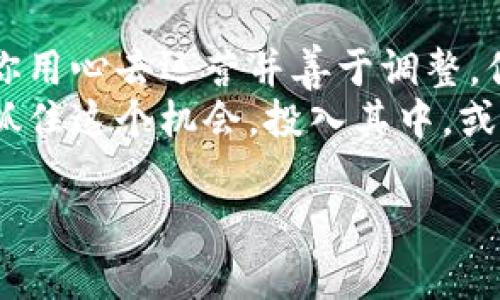   如何选择最佳显卡挖掘虚拟币，让你的投资回报最大化 / 
 guanjianci 显卡, 虚拟币, 投资回报 /guanjianci 

引言：踏入虚拟币的世界
在这个数字化浪潮席卷全球的时代，虚拟币已成为许多人关注的焦点。尤其是挖掘虚拟币的过程，不仅吸引了技术爱好者的关注，还让普通投资者跃跃欲试。尽管进入这一领域有其挑战性，但正确选择合适的显卡和了解相关知识，可以在虚拟币挖掘的旅程中走得更远。

显卡的选择：为何这项投资至关重要
显卡，毫无疑问，是挖掘虚拟币的心脏。就像一位技艺超群的艺术家，拥有优质工具，才能创造出精美的作品。显卡的性能直接关系到你的挖掘效率和最终的投资回报。你或许会问，如何选择合适的显卡？

显卡性能的核心：算力与功耗
在选择显卡时，首先要关注两个关键指标：算力和功耗。算力是显卡在挖掘过程中每秒可以处理的数据量。在这个领域，被广泛认可的指标是“哈希率”（Hash Rate），通常以MH/s（百万哈希每秒）来表示。在此基础上，功耗则是显卡在运行过程中的电力消耗，通常以瓦特（W）表示。
显卡的优良性能意味着更高的哈希率和更低的功耗。比如，某些高效能的显卡在挖掘以太坊时，能够在consume 120W电力的情况下，达到40 MH/s的算力。这种性能投资的黄金组合，帮助你在电费和收益之间取得更好的平衡。

市场趋势：显卡的选择与时俱进
在选择显卡时，了解市场趋势和参与者的反馈至关重要。比如，近年来NVIDIA和AMD生产的显卡逐渐成为挖掘虚拟币的主流选择。尤其是NVIDIA的RTX系列，以其卓越的图形处理能力和高能效比，吸引了无数矿工的眼球。小到家庭矿场，大到大型矿业公司，都在不断争夺这些显卡资源。

虚拟币种类：不同币种的显卡要求
此外，不同的虚拟币对显卡的要求也略有不同。例如，挖掘比特币（Bitcoin）通常需要专用的ASIC矿机，因为它对哈希率的要求极高，普通显卡难以胜任。然而，对于以太坊（Ethereum）而言，显卡便是首选。根据你计划挖掘的虚拟币，选择合适的显卡极为重要。

配置与散热：挖矿战斗中的细节
显卡的选择不仅仅是购买一款性能卓越的设备而已，还需要与整套矿机的配置相辅相成。合理的供电、主板以及散热系统都是必不可少的。为了保证显卡在长时间工作下保持良好的性能，散热设计尤为关键。
想象一下，如果你的显卡在挖掘过程中因为过热而降低性能，甚至停机，那这无疑是一场噩梦。因此，在准备一台矿机时，确保有足够的通风和散热系统，可以投入适量的资金用来购买优质散热器或者风扇。你的“矿山”才可以在“烈日炎炎”下继续高效运行。

电力消耗：挖矿成本的另一重考量
电费是在进行虚拟币挖掘时最直接的开销之一。根据地区的电价不同，电费成本可能会占据收益的很大一部分。因此，选择在电费相对较低的地区进行挖掘，或者为显卡配置节能的电源供应是明智之举。随着时间的推移，你会发现，每一分钱的节省都将成为你重返投资收益的一部分。

投资回报：如何评估挖矿的经济性
在选择显卡时，如何评估投资回报亦是重中之重。挖掘虚拟币的经济性可以通过收益预测模型来评估。你可以根据当前虚拟货币的市场行情、挖矿难度及电力成本来进行估算。
例如，假设你的显卡可以每月生成0.5个以太坊，而当前以太坊的市场价为2000美元，则每月的总收入为1000美元。如果你每月的电费支出为100美元，那么你的净收益将达到900美元。而这样的计算还可以继续延伸，结合其他因素与变量，帮助你更好地把控挖矿的经济效益。

结论：开始你的挖矿之旅
选择适合的显卡，了解市场趋势，掌握挖矿技巧，最终形成你自己的一套挖掘经验。挖虚拟币显卡的选择不会是一帆风顺，但只要你用心去运营并善于调整，你就会在这场数字货币的革命中找到属于自己的位置。
每一个成功的矿工背后，都有一段不为人知的努力。或许在晨雾中的老桥旁，你可以凭借显卡的力量，描绘出自己理想中的未来。抓住这个机会，投入其中，或许下一个“虚拟币大亨”就是你！

愿每位读者在挖矿的道路上找到属于自己的财富与激情！