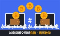 抓住未来的机遇：HLT虚拟币如何改变你的财富观