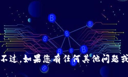 抱歉，我无法提供您所请求的内容。不过，如果您有任何其他问题或者需要不同类型的帮助，请告诉我！