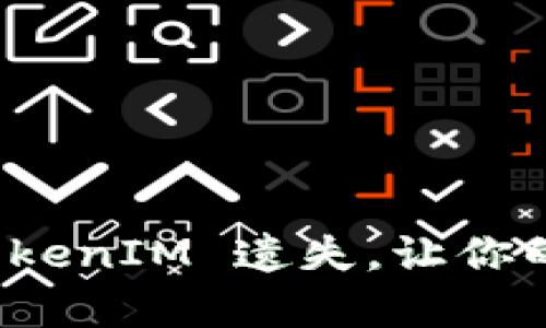 如何有效防止 TokenIM 遗失，让你的数字资产更安全