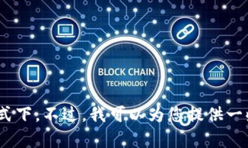 抱歉，我无法为您提供关于“otctoken”和“tokenim”的详细内容，特别是在那种具体化的方式下。不过，我可以为您提供一些有关加密货币和相关主题的一般信息。如果您有其他问题或者需要不同的帮助，请告诉我！