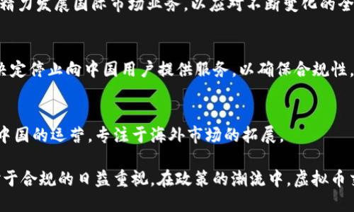 在近年来的数字货币热潮中，多个虚拟币平台因政策因素相继退出中国市场。以下是一些主要的虚拟币交易平台及其退出中国市场的情况。

### 1. Binance（币安）
作为全球顶尖的加密货币交易所之一，币安于2021年宣布停止在中国大陆的交易服务。受政府监管政策影响，币安选择将其业务转移至海外，并强化了对合规性的重视，特别是在反洗钱和用户信息保护方面。

### 2. Huobi（火币网）
火币网是中国最早的虚拟币交易平台之一，随着政策收紧，其于2021年宣布将中国大陆市场的业务逐步停摆，并将重心转向海外市场。火币网络紧急调整其业务策略，从而避开中国的监管风暴。

### 3. OKEx
OKEx曾经是中国最大的虚拟货币交易所之一，随着越来越严格的监管政策，该平台在2021年决定停止服务中国大陆用户。尽管他们仍然维持与全球用户的交易，但无奈于国内市场的高压政策。

### 4. Kraken
尽管Kraken是一家美国交易所，但它在过去几年的政策变化中也做出了相应的调整。在中国监管进一步收紧的情况下，该交易所选择主动退出中国市场，以减少潜在的法律风险。

### 5. Bitfinex 
Bitfinex则在2021年选择停止服务中国大陆用户，特意为合规而调整其市场策略，集中精力发展国际市场业务，以应对不断变化的全球监管环境。

### 6. Bittrex
这家美国交易所也曾在中国市场活跃，但由于当地政策的不确定性，Bittrex于2021年决定停止向中国用户提供服务，以确保合规性。

### 7. KuCoin（库币）
KuCoin在中国起源，但在中国政府发布一系列加密货币禁令后，该平台也逐步停止了在中国的运营，专注于海外市场的拓展。

这些平台的退出不仅反映了数字货币行业在中国面临的严峻挑战，也展现了全球市场对于合规的日益重视。在政策的潮流中，虚拟币交易平台需敏锐捕捉各国的法规动态，以确保自身的盈利模式能够在合法的框架下运作。