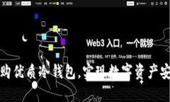 如何选购优质冷钱包，实现数字资产安全防护