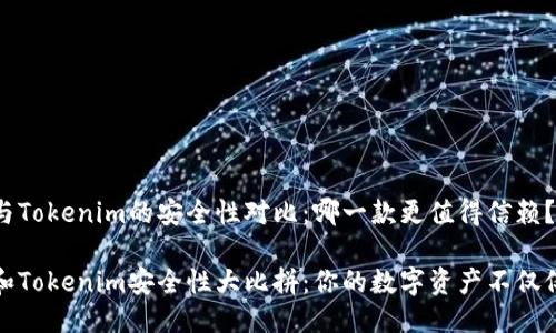 比特派钱包与Tokenim的安全性对比：哪一款更值得信赖？

比特派钱包和Tokenim安全性大比拼：你的数字资产不仅仅是一串代码