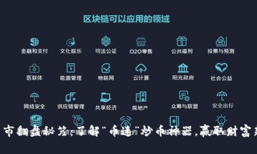 掌握币市翻盘秘笈：了解“币速”炒币神器，赢取财富新春天！