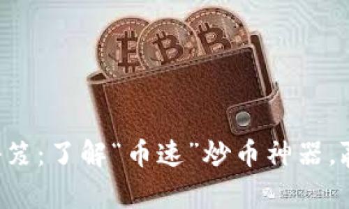 掌握币市翻盘秘笈：了解“币速”炒币神器，赢取财富新春天！