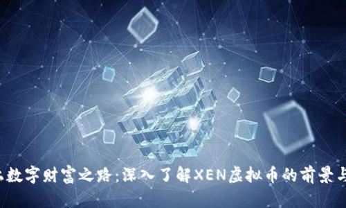  踏上数字财富之路：深入了解XEN虚拟币的前景与潜力