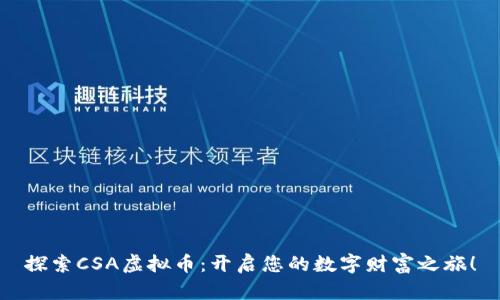 探索CSA虚拟币：开启您的数字财富之旅！