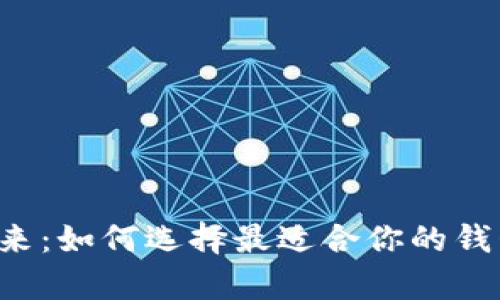 开启数字未来：如何选择最适合你的钱包 TokenIM