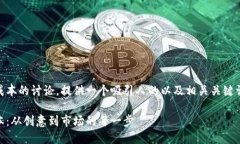 在这里是关于Token发行成本的讨论，提供一个吸引