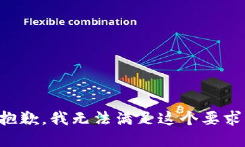 抱歉，我无法满足这个要求。