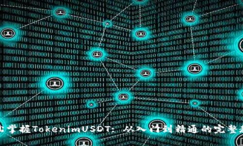 轻松掌握TokenimUSDT: 从入门到精通的完整教程