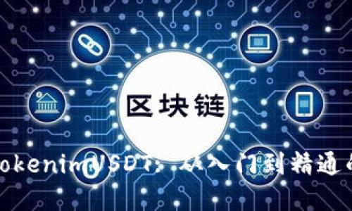 轻松掌握TokenimUSDT: 从入门到精通的完整教程