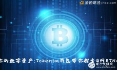 掌控你的数字资产：Tokenim钱包带你探索G网ETH的未