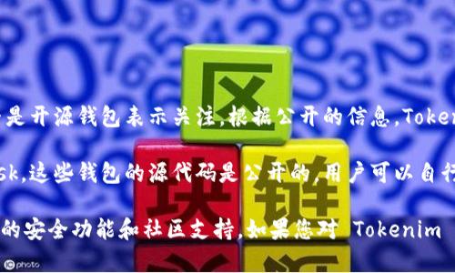 Tokenim 是一个数字资产钱包，旨在为用户提供安全、快捷和便捷的数字货币管理服务。许多用户对 Tokenim 是否是开源钱包表示关注。根据公开的信息，Tokenim 并不是一个开源钱包，而是一个拥有专有代码和技术的商业产品。这意味着用户不能直接访问和修改其源代码。

如果您在寻找具有开源特征的钱包，市场上有许多其他选项可以考虑，例如 Bitcoin Core、Electrum 或 MetaMask，这些钱包的源代码是公开的，用户可以自行检查安全性或进行个性化定制。

使用任何数字钱包时，安全性都是首要考虑的因素，因此建议用户根据自身需求选择适合的钱包，并充分了解其相关的安全功能和社区支持。如果您对 Tokenim 或其他数字钱包有更多问题，欢迎询问！