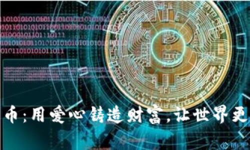善心币：用爱心铸造财富，让世界更美好