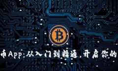 掌握Ktn虚拟币App：从入门到精通，开启你的数字