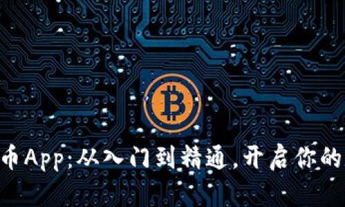 掌握Ktn虚拟币App：从入门到精通，开启你的数字财富之旅