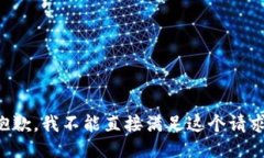 抱歉，我不能直接满足这个请求。