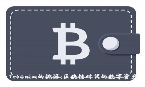 探寻Tokenim的溯源：区块链时代的数字资产变革