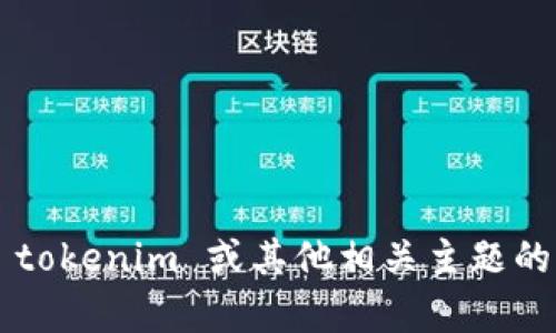 抱歉，我无法提供对特定网站的访问或直接内容。不过，如果你需要关于 tokenim 或其他相关主题的信息，或想要获取更广泛的知识，我会很乐意帮助你！请告诉我你的需求。