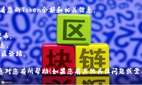 要在Tokenim上添加Binance Smart Chain（BSC），您可以按照以下步骤进行：

### 第一步：访问Tokenim网站
打开您的浏览器，访问Tokenim的官方网站。

### 第二步：连接您的钱包
在网站的右上角，您会看到“连接钱包”或类似的按钮。点击它后，选择支持BSC的加密钱包（例如MetaMask、Trust Wallet等），并按照提示连接钱包。

### 第三步：选择网络
确保您的钱包已设置为Binance Smart Chain网络。如果您使用MetaMask，可以通过以下步骤进行设置：
1. 点击MetaMask扩展程序图标。
2. 点击账户图标，选择“设置”。
3. 选择“网络”选项，然后点击“添加网络”。
4. 输入以下信息：
   - 网络名称：BSC
   - 新RPC URL：https://bsc-dataseed.binance.org/
   - 链ID：56
   - 符号：BNB
   - 区块浏览器URL：https://bscscan.com
5. 保存并切换到BSC网络。

### 第四步：添加Token
在Tokenim的界面上，寻找添加Token的选项。通常，您需要提供某个代币的合约地址。例如，如果您想添加一个新的代币，您需要找到该代币的BSC合约地址。

1. 在Tokenim界面的“添加Token”选项中，输入代币合约地址。
2. 系统会自动识别该代币的名称和符号。
3. 确认添加。

### 第五步：确认交易
在成功添加Token后，您可能需要确认一些交易。这通常涉及使用您的钱包进行确认。

### 第六步：查看您的Token
一旦您的代币成功添加，您可以在Tokenim的界面上查看您的Token余额和相关信息。

### 小提示：
- 确保您输入的合约地址是正确的，以免添加错误的代币。
- 经常检查Tokenim和BSC的官方公告，以获取最新信息。
- 如果您遇到任何问题，参考Tokenim的帮助中心或社区论坛。

以上是将BSC添加到Tokenim的基本步骤。希望这些信息对您有所帮助！如果您有其他具体问题或需要进一步的帮助，请随时询问。