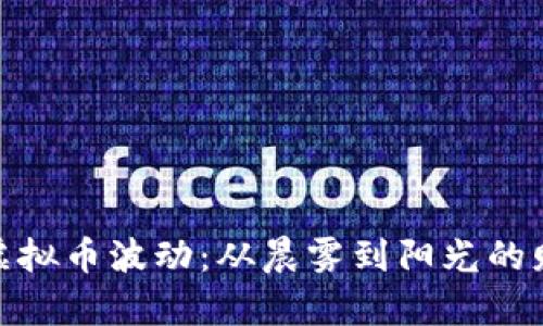 : 把握虚拟币波动：从晨雾到阳光的财富之旅