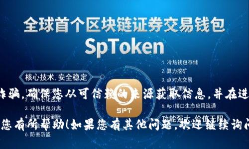 `tokenim合约地址查询` 是一个非常具体而技术性的问题，与特定的区块链和智能合约相关。如果您想查询一个特定的代币合约地址，可以通过以下几种方式和平台来实现：

### 1. 使用区块链浏览器

区块链浏览器是最常用的工具之一，您可以通过它来查询许多有关代币的信息，包括合约地址。常见的区块链浏览器有：

- **Etherscan**：用于以太坊网络的区块链浏览器。您可以输入代币名称或符号，查找相关的合约地址。
- **BscScan**：用于币安智能链（BSC）的浏览器，同样允许您搜索代币信息。
- **PolygonScan**：用于Polygon（原Matic网络）的浏览器。

#### 查询步骤：
1. 打开浏览器（例如Etherscan）。
2. 在搜索框中输入代币的名称或者发行者地址。
3. 查看搜索结果，通常第一个结果就是合约地址。

### 2. 使用去中心化交易所（DEX）

去中心化交易所（如Uniswap、PancakeSwap等）也可以用于查询代币合约地址。您可以通过这些平台的界面找到感兴趣的代币。

#### 查询步骤：
1. 访问您选择的去中心化交易所。
2. 在“搜索”栏中输入代币名称。
3. 找到对应的代币，通常会显示其合约地址。

### 3. 官方渠道

很多代币项目会在他们的官方网站、白皮书、社交媒体上发布合约地址，以确保用户可以找到正确的信息。

#### 查询步骤：
1. 访问代币的官方网站。
2. 在网站的“代币信息”或“图表”等相关部分查找合约地址。
3. 在社交媒体平台（如Twitter、Telegram）上确认信息。

### 4. 社区和论坛

在一些加密货币社区和论坛（如Reddit、Bitcointalk）中，您也可以询问其他用户有关特定代币的合约地址。

#### 查询提示：
- 确保信息来自可信赖的用户或账户。
- 交叉验证源信息以确保安全性。

### 安全提示

在查询合约地址时，请务必小心，因为在加密货币领域存在很多诈骗。确保您从可信赖的来源获取信息，并在进行任何交易之前再次核实合约地址。

以上就是有关如何查询tokenim合约地址的几种方式，希望能对您有所帮助！如果您有其他问题，欢迎继续询问。