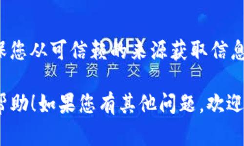 `tokenim合约地址查询` 是一个非常具体而技术性的问题，与特定的区块链和智能合约相关。如果您想查询一个特定的代币合约地址，可以通过以下几种方式和平台来实现：

### 1. 使用区块链浏览器

区块链浏览器是最常用的工具之一，您可以通过它来查询许多有关代币的信息，包括合约地址。常见的区块链浏览器有：

- **Etherscan**：用于以太坊网络的区块链浏览器。您可以输入代币名称或符号，查找相关的合约地址。
- **BscScan**：用于币安智能链（BSC）的浏览器，同样允许您搜索代币信息。
- **PolygonScan**：用于Polygon（原Matic网络）的浏览器。

#### 查询步骤：
1. 打开浏览器（例如Etherscan）。
2. 在搜索框中输入代币的名称或者发行者地址。
3. 查看搜索结果，通常第一个结果就是合约地址。

### 2. 使用去中心化交易所（DEX）

去中心化交易所（如Uniswap、PancakeSwap等）也可以用于查询代币合约地址。您可以通过这些平台的界面找到感兴趣的代币。

#### 查询步骤：
1. 访问您选择的去中心化交易所。
2. 在“搜索”栏中输入代币名称。
3. 找到对应的代币，通常会显示其合约地址。

### 3. 官方渠道

很多代币项目会在他们的官方网站、白皮书、社交媒体上发布合约地址，以确保用户可以找到正确的信息。

#### 查询步骤：
1. 访问代币的官方网站。
2. 在网站的“代币信息”或“图表”等相关部分查找合约地址。
3. 在社交媒体平台（如Twitter、Telegram）上确认信息。

### 4. 社区和论坛

在一些加密货币社区和论坛（如Reddit、Bitcointalk）中，您也可以询问其他用户有关特定代币的合约地址。

#### 查询提示：
- 确保信息来自可信赖的用户或账户。
- 交叉验证源信息以确保安全性。

### 安全提示

在查询合约地址时，请务必小心，因为在加密货币领域存在很多诈骗。确保您从可信赖的来源获取信息，并在进行任何交易之前再次核实合约地址。

以上就是有关如何查询tokenim合约地址的几种方式，希望能对您有所帮助！如果您有其他问题，欢迎继续询问。