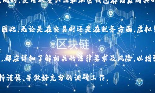 在香港，购买虚拟比特币并不违法。然而，关乎虚拟货币的法律法规及相关政策仍存在一定的复杂性与变动性。

虚拟货币的定义与现状
虚拟货币，尤其是比特币，起初是由一群对去中心化交易有兴趣的人提出的，目的在于创造一种不依赖中心化金融机构（如银行或政府）的支付方式。比特币以其特有的区块链技术为基础，确保了交易的透明与安全。在香港，虽然比特币被视为一种资产或商品，但它并不被认定为法定货币。

香港对比特币的法律监管
香港的金融管理局（HKMA）对虚拟货币的监管并未制定特别的法律框架，更多地依赖于现有的证券及期货条例。根据这些条例，如果某种加密货币的特征类似于证券，则需要遵循相关的法律规范。不过，对于个人持有或交易比特币，目前并没有具体的法律限制。

风险提示
虽然在法律层面购买比特币并不违法，但投资虚拟货币依旧存在高风险。比特币价格波动剧烈，且市场还未成熟，容易受到投机行为的影响。因此，许多金融专家建议投资者在入市前要充分了解市场动态。此外，近年来对于虚拟货币的诈骗案件频频曝光，投资者需保持警惕，选择信誉良好的交易平台。

如何安全购买比特币
在香港，尽管购买比特币不违法，仍需确保交易的安全性。选择知名的交易平台，如Coinbase、Binance等，能降低被欺诈的风险。同时，使用双重认证和加密钱包存储后购买的比特币，以防止黑客攻击和盗窃。

法定货币与虚拟货币的关系
香港作为国际金融中心，有着独特的法定货币制度。港币是香港唯一的法定货币，而比特币等虚拟货币则是以资产的形式存在。因此，无论是在交易时还是在税务方面，虚拟货币和法定货币之间的关系始终是一个复杂的话题。务必要对比特币交易的法律性质有清晰的认识。

总结
在香港，购买比特币本身并不是违法行为。然而，涉及虚拟货币的相关法律与政策依然在不断演变，投资者在进行任何交易之前，都应详细了解相关的法律要求及风险。以增强金融知识为基础，确保在安全的环境中购买虚拟货币，才能在这个充满变革的市场中获得成功。

通过以上内容，相信读者能更清晰地了解在香港购买比特币的合法性与所需注意的事项。如果您有兴趣投资虚拟货币，务必保持谨慎，并做好充分的调研工作。