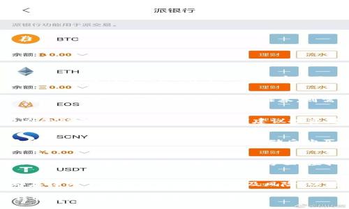 在香港，购买虚拟比特币并不违法。然而，关乎虚拟货币的法律法规及相关政策仍存在一定的复杂性与变动性。

虚拟货币的定义与现状
虚拟货币，尤其是比特币，起初是由一群对去中心化交易有兴趣的人提出的，目的在于创造一种不依赖中心化金融机构（如银行或政府）的支付方式。比特币以其特有的区块链技术为基础，确保了交易的透明与安全。在香港，虽然比特币被视为一种资产或商品，但它并不被认定为法定货币。

香港对比特币的法律监管
香港的金融管理局（HKMA）对虚拟货币的监管并未制定特别的法律框架，更多地依赖于现有的证券及期货条例。根据这些条例，如果某种加密货币的特征类似于证券，则需要遵循相关的法律规范。不过，对于个人持有或交易比特币，目前并没有具体的法律限制。

风险提示
虽然在法律层面购买比特币并不违法，但投资虚拟货币依旧存在高风险。比特币价格波动剧烈，且市场还未成熟，容易受到投机行为的影响。因此，许多金融专家建议投资者在入市前要充分了解市场动态。此外，近年来对于虚拟货币的诈骗案件频频曝光，投资者需保持警惕，选择信誉良好的交易平台。

如何安全购买比特币
在香港，尽管购买比特币不违法，仍需确保交易的安全性。选择知名的交易平台，如Coinbase、Binance等，能降低被欺诈的风险。同时，使用双重认证和加密钱包存储后购买的比特币，以防止黑客攻击和盗窃。

法定货币与虚拟货币的关系
香港作为国际金融中心，有着独特的法定货币制度。港币是香港唯一的法定货币，而比特币等虚拟货币则是以资产的形式存在。因此，无论是在交易时还是在税务方面，虚拟货币和法定货币之间的关系始终是一个复杂的话题。务必要对比特币交易的法律性质有清晰的认识。

总结
在香港，购买比特币本身并不是违法行为。然而，涉及虚拟货币的相关法律与政策依然在不断演变，投资者在进行任何交易之前，都应详细了解相关的法律要求及风险。以增强金融知识为基础，确保在安全的环境中购买虚拟货币，才能在这个充满变革的市场中获得成功。

通过以上内容，相信读者能更清晰地了解在香港购买比特币的合法性与所需注意的事项。如果您有兴趣投资虚拟货币，务必保持谨慎，并做好充分的调研工作。