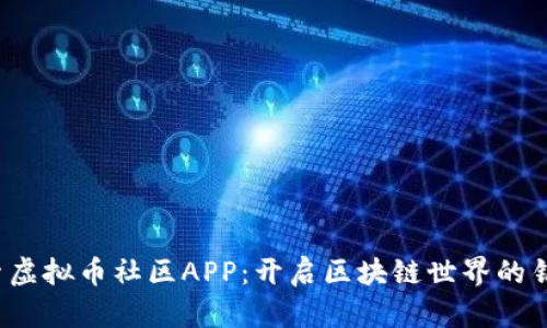 探索虚拟币社区APP：开启区块链世界的钥匙！