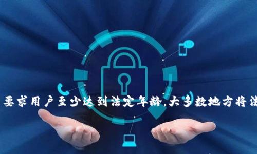 关于使用Tokenim钱包的年龄限制，具体规定可能因国家或地区而异。通常，许多数字钱包和加密货币平台要求用户至少达到法定年龄，大多数地方将法定年龄设定在18岁或21岁。这是因为在许多地区，未成年人在法律上不能签订合同或进行某些金融交易。

### 开启数字资产管理之旅，年龄不是问题，Tokenim钱包助你畅行无阻！