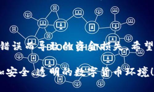 在进行加密货币转账时，特别是在处理诸如Tokenim等特定代币的交易时，用户可能会遇到小写和大写字母的变化问题。这种现象可能会导致一些初学者感到困惑，甚至可能在不知情的情况下影响交易的成功性。本文将深入探讨这一问题，帮助读者更好地理解代币转账中的字母大小写问题，同时提供实用的解决方案。

一、小写变大写的原因

在许多区块链技术中，地址的格式是非常重要的。以太坊地址就是一个典型的例子，它由40个十六进制字符构成。以太坊的地址可以是小写字母组成，也可以是大写字母组成，还可以是大小写结合。如果地址的字母大小写不一致，可能会因为在某些钱包或平台中无法被识别而导致转账失败。

这种情况出现的原因主要是因为以太坊地址的生成采用了某种哈希算法，这会产生巨大的字符集，并且某些程序可能对字母的大小写敏感。而一些钱包和平台则会区分大小写，因此，务必要确保地址的格式准确无误。

二、Tokenim转账流程

在进行Tokenim代币的转账前，确保你的钱包应用程序已完成安装，并且已经注册了代币账户。接下来是操作的关键步骤：

h41. 登录钱包/h4

打开你的加密货币钱包并输入你的凭据进行登录。确保你的网络连接稳定，以防止在转账过程中发生连接中断。

h42. 输入转账信息/h4

在你的钱包界面中，选择“转账”或“发送”选项。此时需要输入接收者的Tokenim地址。在输入地址时，请注意字母的大小写，如果你不确定，可以复制粘贴以减少错误。

h43. 确认转账细节/h4

填写完转账信息后，仔细核对所有信息，尤其是Tokenim的数量和接收地址。确保你输入的是正确地址，并且格式是你预期的那样。很多钱包会对地址进行检查，但还是应该自己进行二次确认。

h44. 完成转账并查看状态/h4

确认无误后，点击“确认”或“发送”按钮。通常，你需要输入一些额外的安全验证，例如短信验证码或指纹验证。

三、如何避免大小写问题

在加密货币转账过程中，如何避免因为地址大小写不一致而导致的问题呢？以下是一些实用的建议：

h41. 复制粘贴/h4

尽量使用复制和粘贴功能，而不是手动输入地址。这样能大大降低由于输入错误而引起的转账失败。

h42. 使用二维码/h4

一些钱包支持生成二维码，接收者可以生成自己的地址二维码，发送者只需扫描二维码即可。这样可以避免地址输入中的各种错误。

h43. 双重检查/h4

在完成转账操作前，仔细检查输入的地址。最好让另一个人帮忙确认一次，以确保万无一失。

四、大小写敏感和安全性

由于许多区块链和加密货币在技术上区分大小写，这是出于其安全性的考虑。每个字符都有其特定的位置和含义，如果字符被错误修改，可能会导致严重的后果。这类似于我们日常生活中的一些场景，例如电子邮件地址中的大小写问题。虽然在大多数情况下，电子邮件地址并不区分大小写，但是为了安全起见，我们仍然建议用户在输入时保持精确。

总结

无论是Tokenim还是其他任何加密货币，了解字母大小写问题的本质和重要性都是至关重要的。遵循上述建议，采用谨慎的操作方法，能够有效避免因转账地址错误而导致的资金损失。希望每位投资者都能在加密货币的世界中游刃有余，实现自己的财务自由。

在这个瞬息万变的时代，学习如何安全地进行加密货币交易，不仅是对自己资产的保护，更是对整个加密市场的一种支持和推动。让我们共同努力，创造一个更加安全、透明的数字货币环境！