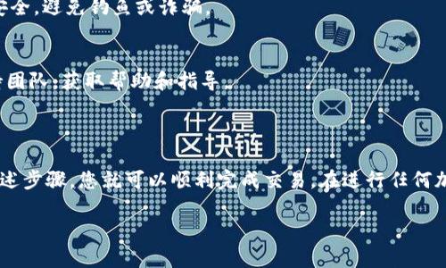 要将Tokenim的RXP代币转移到火币（Huobi）交易所，您可以遵循以下步骤。请注意，在进行任何加密货币交易时，确保仔细核对地址和其他信息以避免资金损失。

### 步骤一：准备工作

1. 创建火币账户
如果您还没有火币账户，请访问火币官网，进行注册并完成实名认证。实名认证通常需要提供一些个人信息和身份验证。

2. 获取火币的RXP充值地址
登录您的火币账户，导航至“资产”部分，选择“充值”，并找到RXP。在这里，您将获得一个独特的充值地址。请确保您复制的是RXP的充值地址，确认网络类型是否匹配（如ERC20等）。

### 步骤二：获取您的Tokenim钱包

1. 打开Tokenim钱包
如果您在Tokenim上有RXP代币，那就打开您的Tokenim钱包。确保您有访问权限，并且钱包已连接网络。

2. 找到RXP代币
在您的Tokenim钱包界面中，找到RXP代币的相关信息。确保您了解自己持有的数量，并准备好进行转移。

### 步骤三：进行转账

1. 选择转账选项
在Tokenim钱包中，选择转账或发送功能。输入您在火币上获取的RXP充值地址，确保地址无误。一个小错误可能导致您的资金永久丢失。

2. 输入转账金额
输入您想要转移的RXP数量。确保您留出一些代币作为手续费（如果需要），并仔细确认输入的金额。

3. 添加备注（可选）
有些平台允许您在转账时添加备注。如果火币有这个要求，请按照指引填写备注信息。

### 步骤四：确认转账

1. 检查转账信息
在您提交转账之前，请再次检查所有信息，包括地址、金额和备注。确保没有错误。

2. 提交转账请求
确认信息无误后，提交转账请求。在这个过程中，您可能需要输入交易密码或进行身份验证。

3. 等待确认
交易确认需要一些时间，通常在区块链上会有确认过程。这段时间，您可以在区块链浏览器上查看您转账的状态。

### 步骤五：查看充值状态

1. 登录火币账户
转账完成后，您可以回到火币账户，刷新资产页面查看RXP的到账状态。如果交易已被确认，您的代币会在资产中显示。

2. 关注区块链确认
您可以使用区块链浏览器，输入您的交易哈希（TxID）来跟踪交易状态，确认其是否成功处理。

### 注意事项

1. 网络费
转账过程中，确保您了解涉及的网络费用，这可能影响您实际转移的代币数量。

2. 地址安全
始终使用可信的网络连接和设备进行交易，确保您的电脑和钱包安全，避免钓鱼或诈骗。

3. 客服支持
如果在整个过程中遇到问题，及时联系Tokenim或火币的客户支持团队，获取帮助和指导。

### 总结

将Tokenim的RXP转移到火币是一个相对简单的过程，只需遵循上述步骤，您就可以顺利完成交易。在进行任何加密货币转移时，保持警惕，仔细核对每一步，以确保资金安全。

希望以上指南能帮助您顺利完成转账！