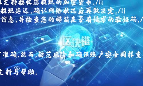 在Tokenim上提现通常涉及几个步骤，具体过程可能会根据平台的更新和不同的加密货币而有所不同。以下是一个一般性的指导步骤，帮助您在Tokenim上进行提现：

### 步骤一：登录账户
首先，打开您的浏览器，输入Tokenim的官方网站，并使用您的账号和密码登录。确保在安全的网络环境中操作，以保护您的账户安全。

### 步骤二：访问“钱包”或“资产”页面
成功登录后，找到页面上的“钱包”或“资产”选项。这通常位于网站的顶部导航栏或侧边菜单。点击进入后，您将看到您在Tokenim上持有的各种加密货币及其当前余额。

### 步骤三：选择提现的加密货币
在您的资产列表中，找到您想要提现的加密货币。例如，比特币（BTC）、以太坊（ETH）等。点击该选项，进入该货币的管理页面。

### 步骤四：点击“提现”
在所选的加密货币页面，您应能看到“提现”按钮。点击该按钮，将会出现一个提现表单。

### 步骤五：填写提现信息
在提现表单中，您需要填写以下信息：
ul
    listrong提现地址：/strong输入您希望将加密货币提现到的地址。这是一个链上的地址，确保其准确无误，否则可能会导致资产损失。/li
    listrong提现金额：/strong输入您想要提现的数量。请务必确认账户上有足够的余额以满足提现需求。/li
    listrong附加信息：/strong某些平台可能会要求您提供备注或附加信息，虽然大多数情况下这是可选的。/li
/ul

### 步骤六：确认信息
仔细检查您填写的信息，包括提现地址和金额，确保一切信息无误。错误的地址可能导致资金无法追回。

### 步骤七：进行身份验证（如适用）
Tokenim可能会要求您进行身份验证以确保安全性。这可能包括发送到您注册邮箱的验证码，或是进行二次身份验证（2FA）。请根据提示完成验证步骤。

### 步骤八：提交提现请求
一切信息确认无误后，点击“提交”或“确认”按钮。您的提现请求将被发送到Tokenim进行处理。

### 步骤九：等待处理
提现请求提交后，您需要等待平台处理请求。处理时间因平台和网络繁忙程度而异，通常在几分钟到几小时之间。您可以在账户的交易记录中查看提现状态。

### 步骤十：查看您的目标钱包
一旦处理完成，资金将被发送至您指定的地址。请在您的外部钱包中查看是否已经收到资金。如果长时间未到账，您可以联系Tokenim客服进行查询。

### 常见问题
在执行提现操作时，您可能会遇到一些常见的问题，例如：
ul
    listrong提现地址错误：/strong请确保您输入的地址准确无误，并且支持接收您提现的加密货币。/li
    listrong交易延迟：/strong加密货币网络本身的拥堵情况可能造成提现延迟。确认网络状况后再做决定。/li
    listrong身份验证失败：/strong确保您按照要求准确填写身份验证信息，并检查您的邮箱是否有请求的验证码。/li
/ul

### 结论
在Tokenim上提现是一个相对简单的过程，只需谨慎操作并确保信息填写准确。然而，防范风险和确保账户安全同样重要。希望以上步骤能帮助您顺利完成提现操作，享受加密货币带来的便利。

如果您在过程中遇到任何问题，记得及时联系Tokenim客服，获取专业的支持与帮助。